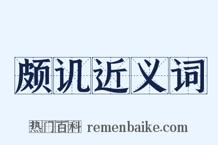 颇讥近义词是什么意思的图片